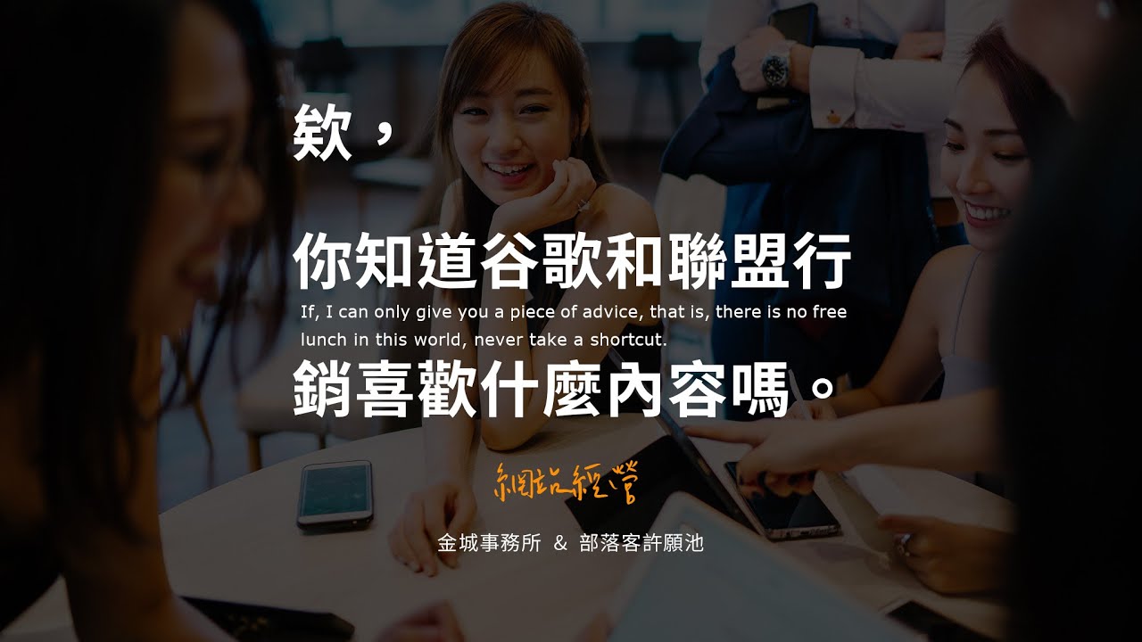 Google 和聯盟行銷廠商喜歡的部落格內容