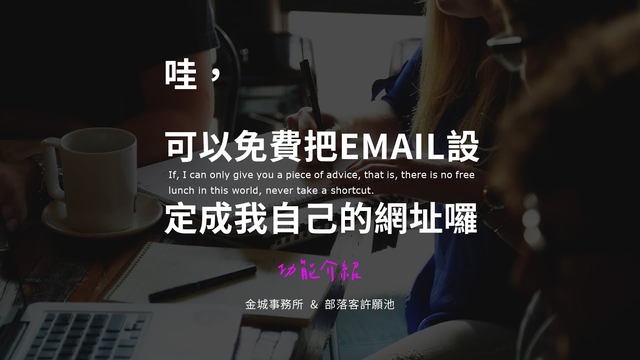 Cloudflare 電子郵件路由：設定自己的 Email 網址名稱