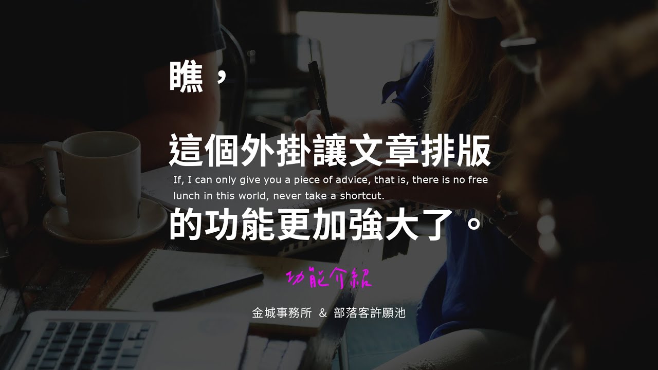 Tinymce Advanced 部落格文章排版的得力助手