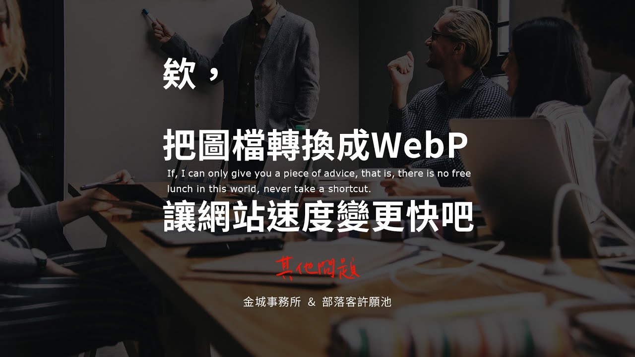 WebP 格式圖檔，讓網站速度變快也讓 SEO 變好