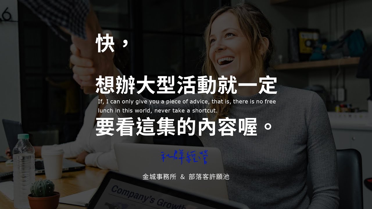 舉辦活動的地雷指南影音版