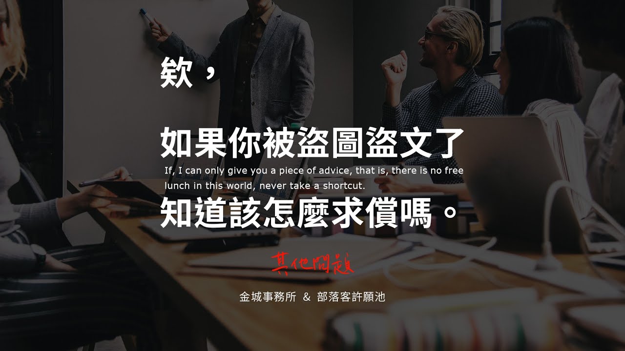 2019 03 10 被盜圖盜文該如何要求賠償