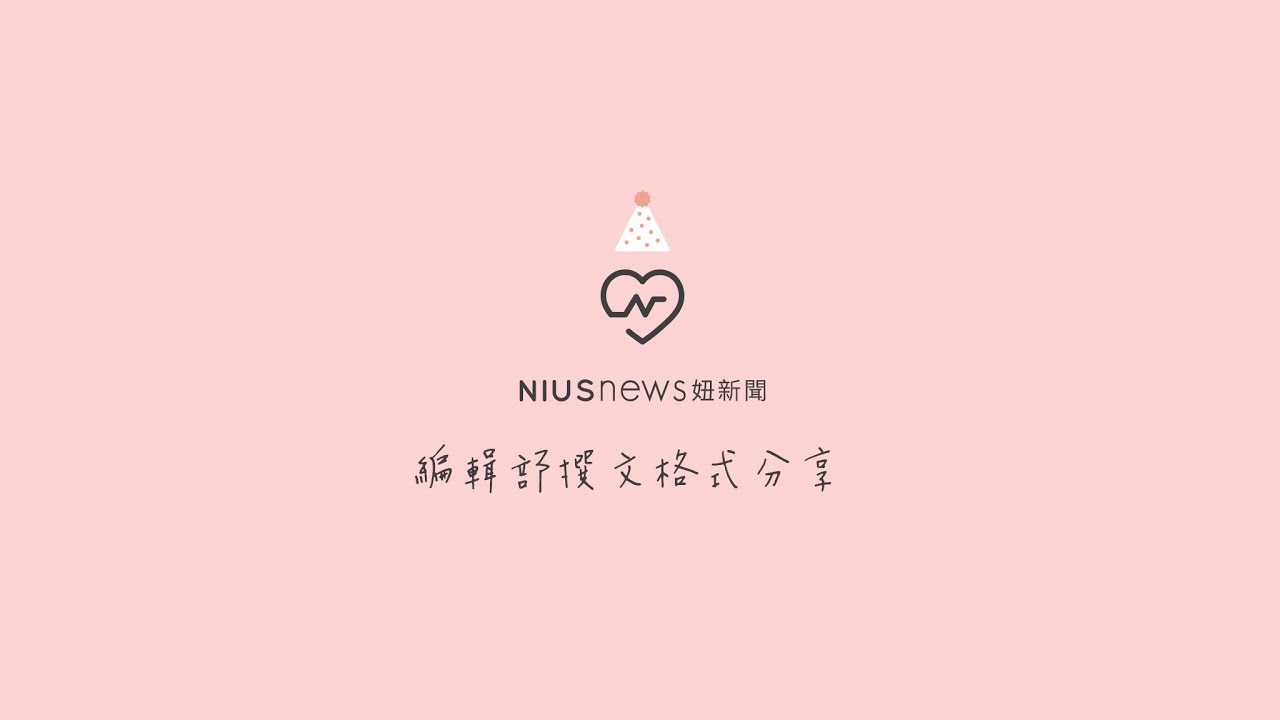 妞新聞 編輯部撰文格式分享