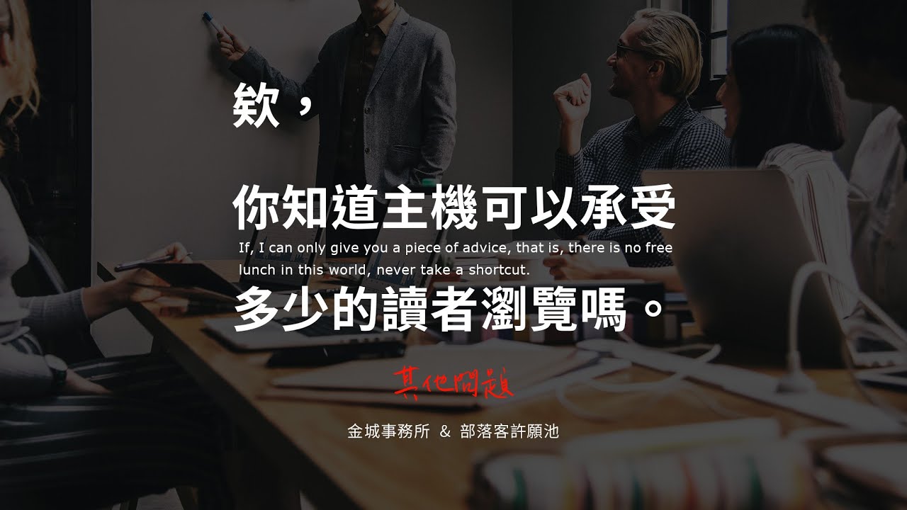 部落格主機費用和每天可以承受多少人氣