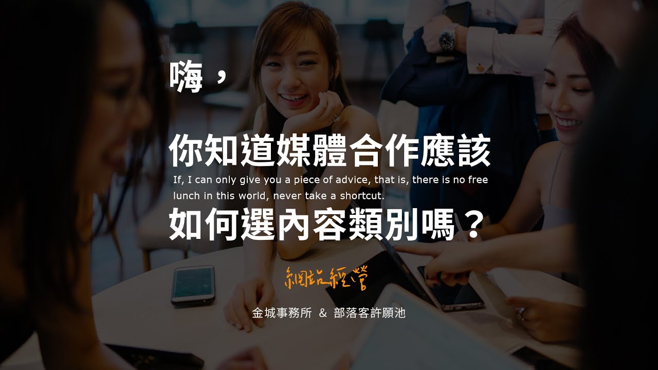 與媒體合作的類別＆內容挑選