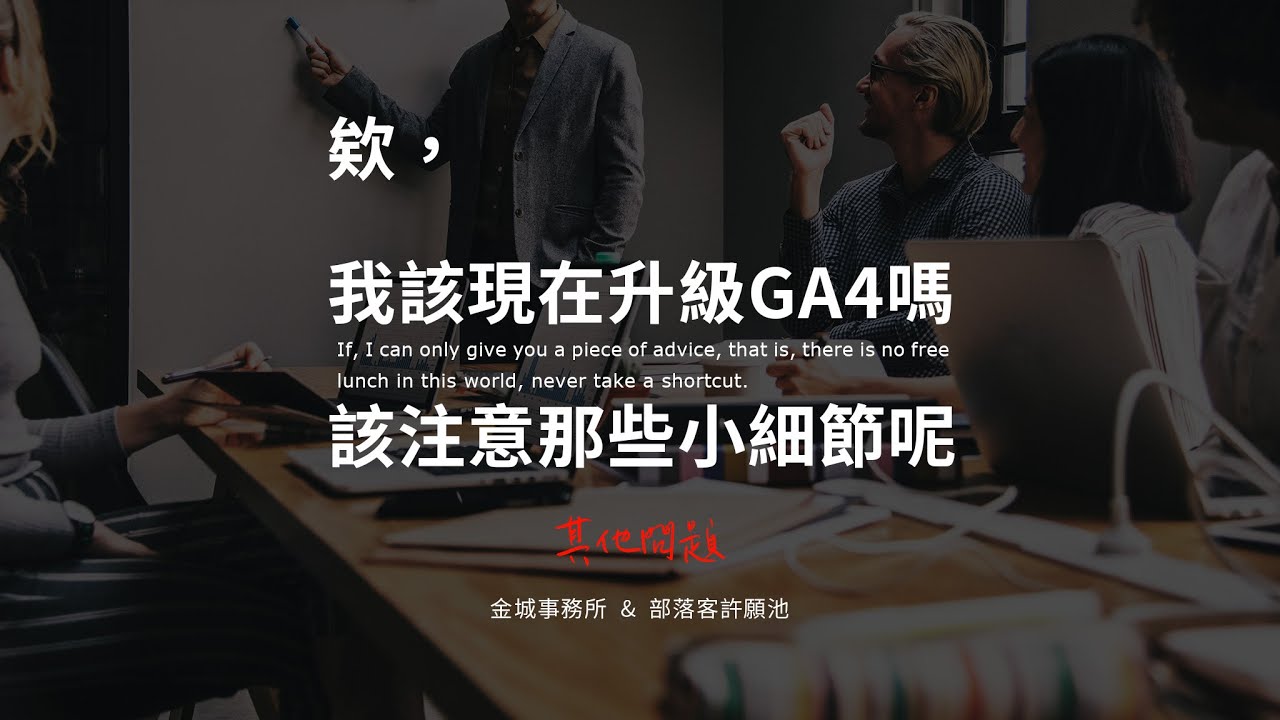 Google Analytics 4 安裝建議（含教學）