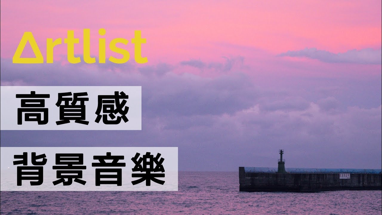 比抖音好聽的背景音樂｜Youtube音樂哪裡找？
