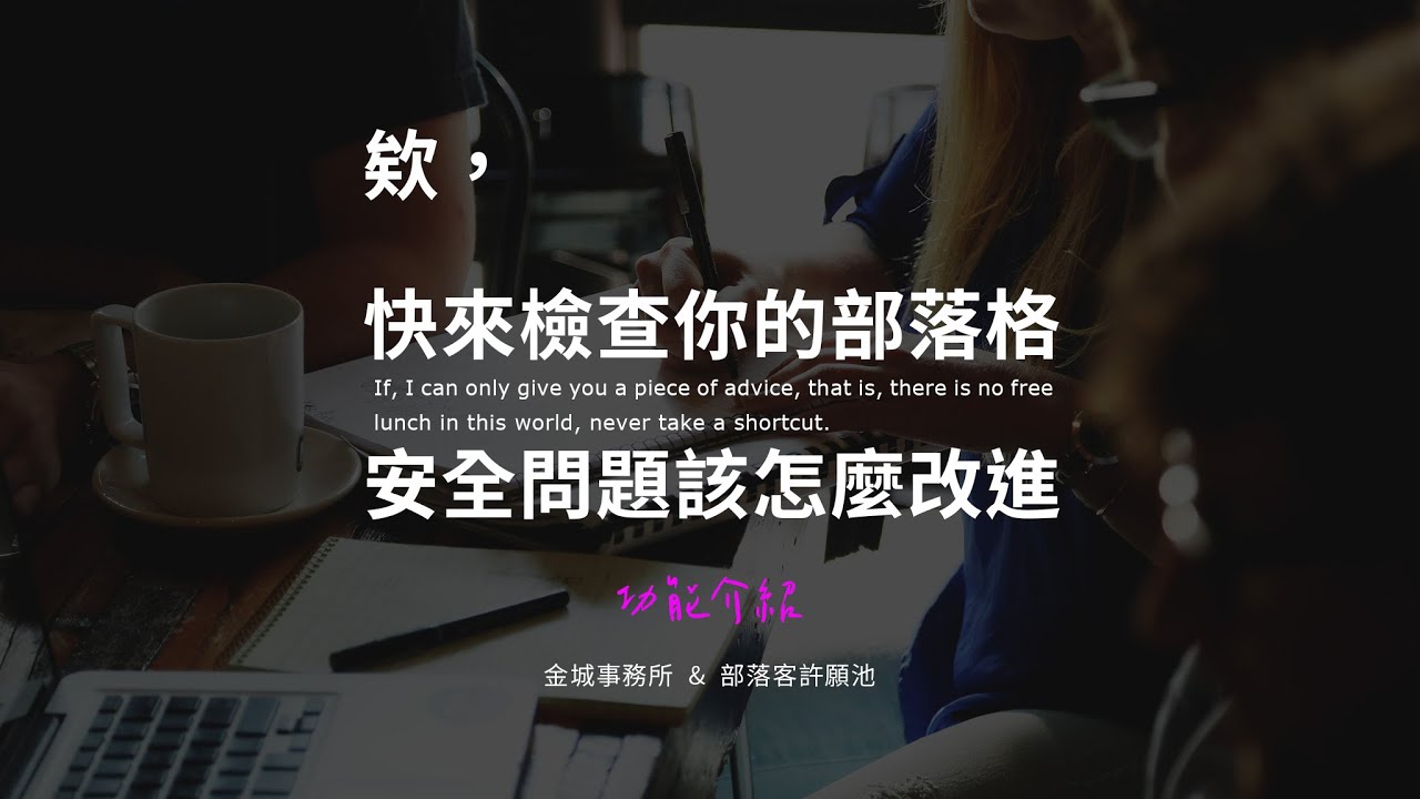 1 個步驟瞭解你的網站狀態：為你的網站安全進行健診
