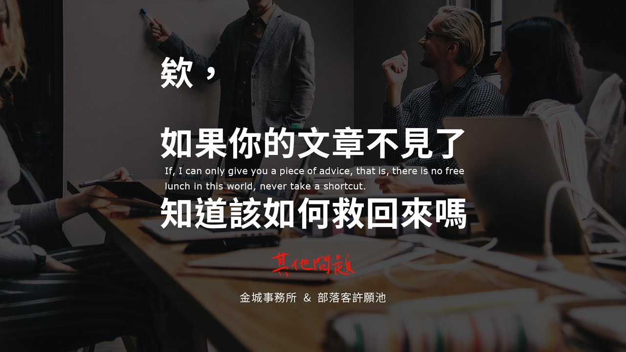 部落格文章不見了怎麼救回來