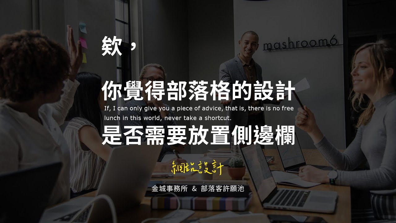 6 點分析告訴你部落格需要側邊欄嗎？