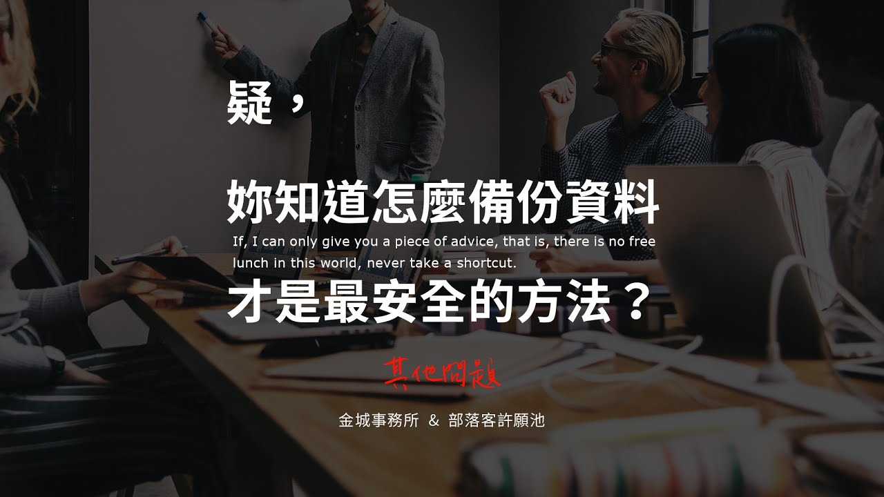 個人工作室資料備份方法推薦