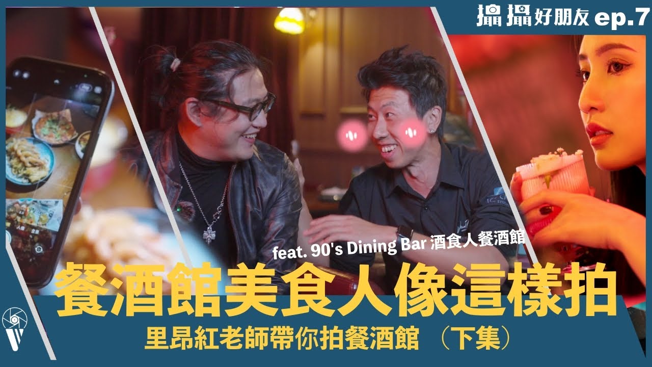 餐酒館美食人像這樣拍 ｜里昂紅老師帶你拍（下集） ｜不藏私相機手機實用攝影技巧  【攝攝好朋友 】EP.7  feat. 90's Dining Bar 酒食人餐酒館