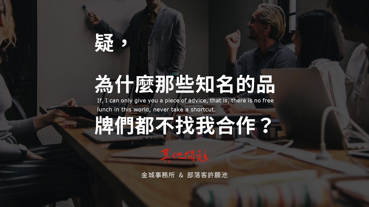 為什麼知名廠牌不跟我合作