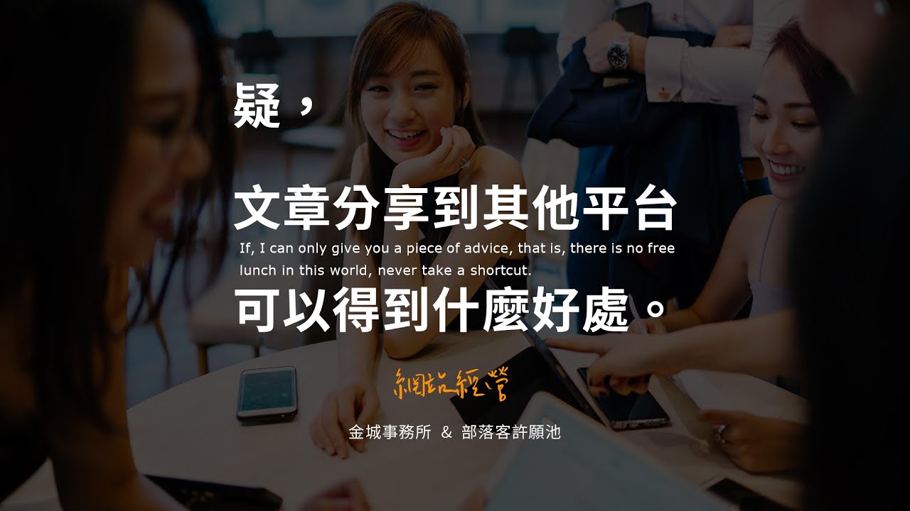 文章分享給其他網站的好處跟壞處