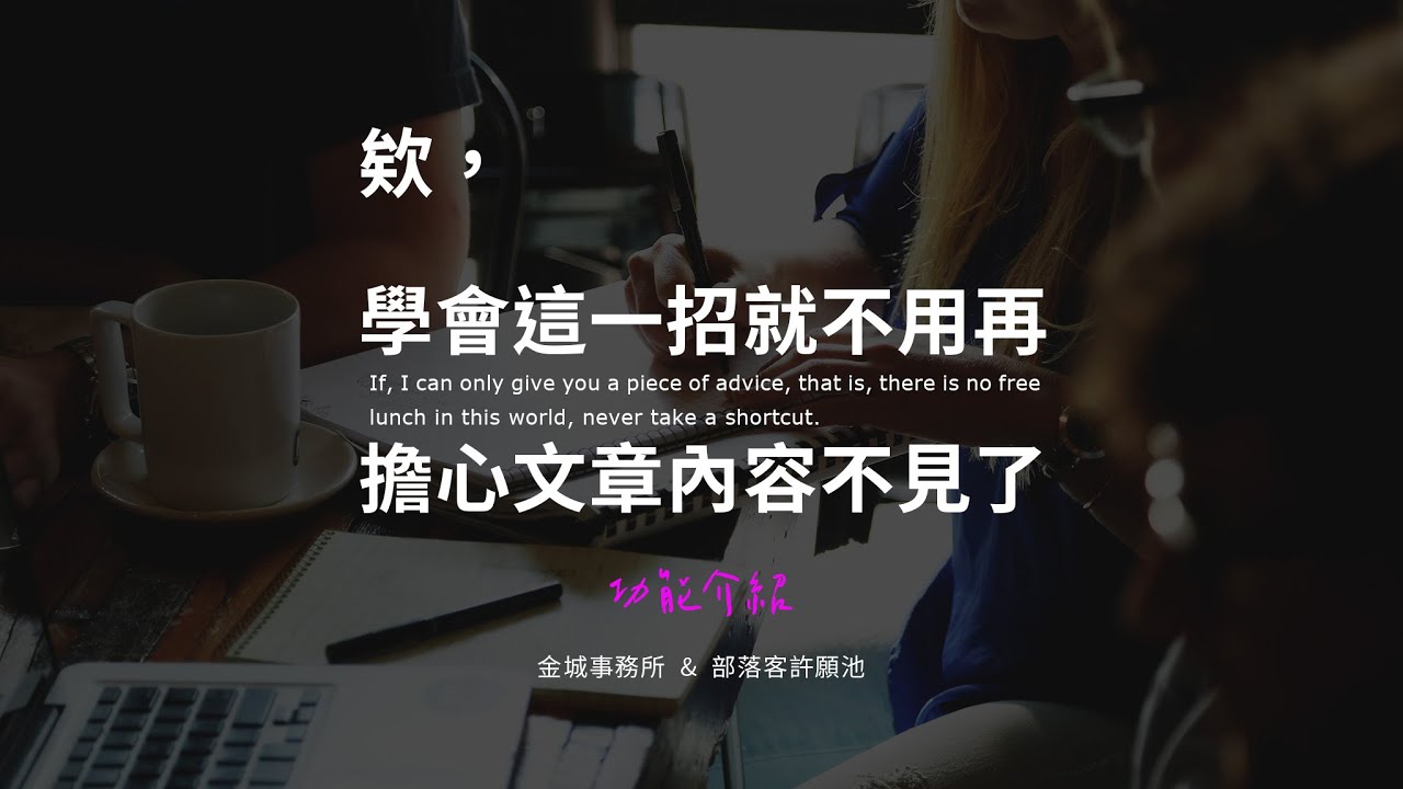 1 個步驟還原文章前一個版本的內容修訂（文章存檔）