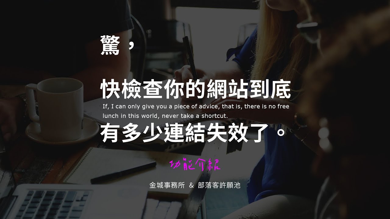 Broken Link Checker 檢查網站失效連結