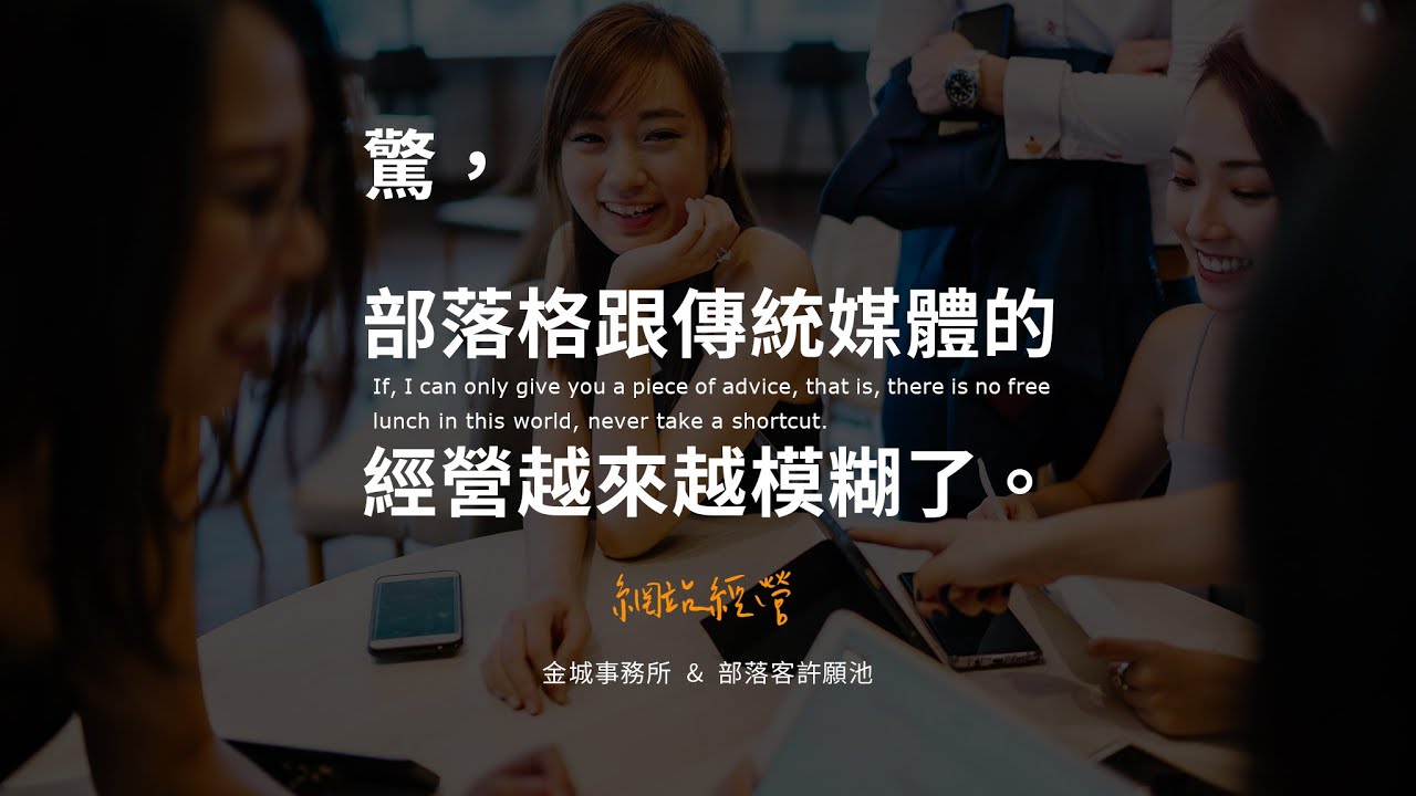 台灣部落客所面臨的困境，界線越來越模糊的傳統媒體與新媒體