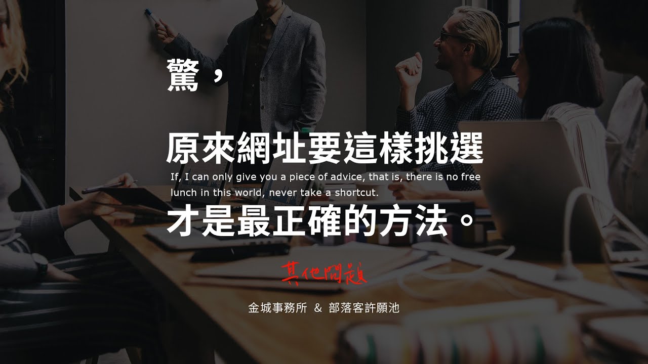 6 個幫網址命名的注意事項