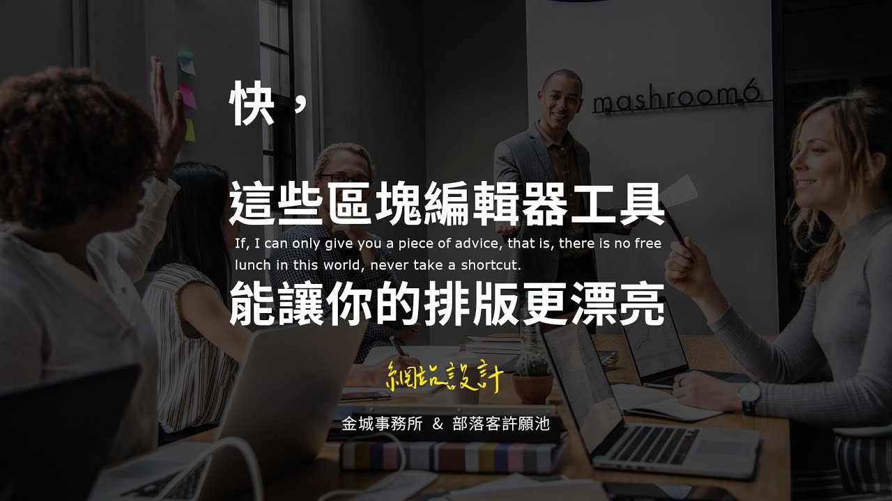 18 個 WordPress 區塊編輯器功能，讓你的文章編排更美麗