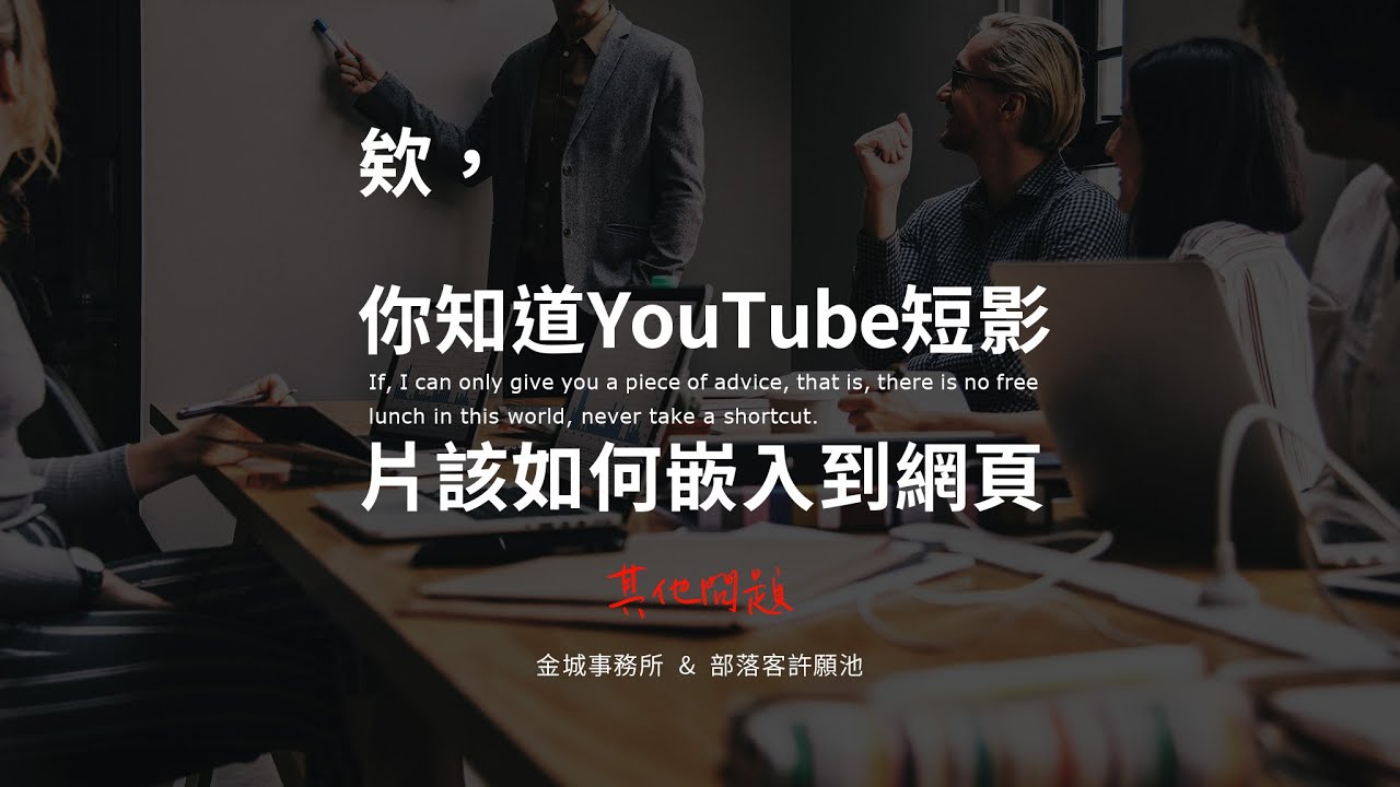 1 個方法將 Youtube Shorts 短影片嵌入到網頁中
