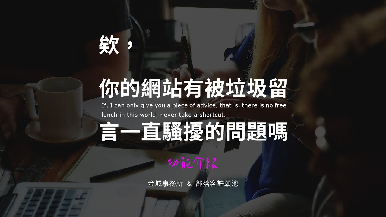 Disable Comments：防止並移除垃圾留言最佳外掛