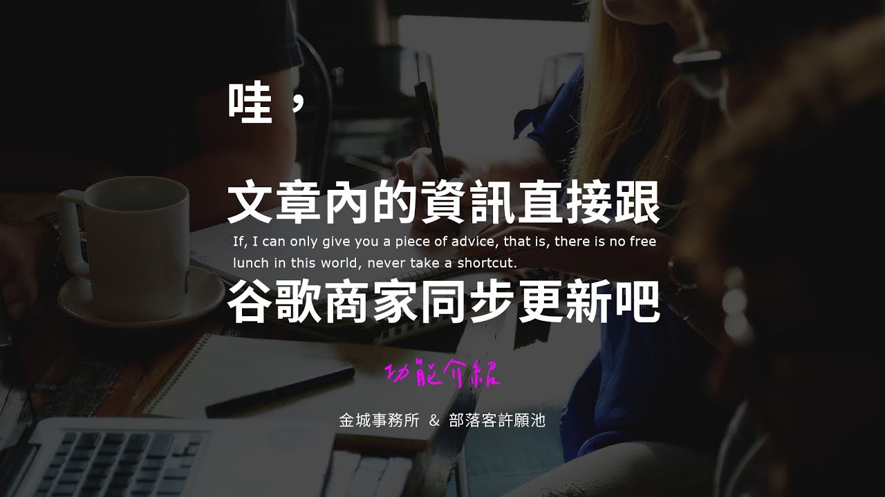 Google 商家外掛：自動幫你更新文章中的商家資訊