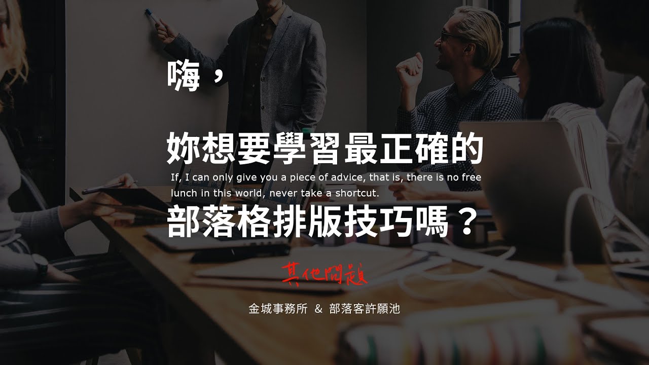 部落格排版外掛使用，先從正確的WordPress後台操作習慣養成