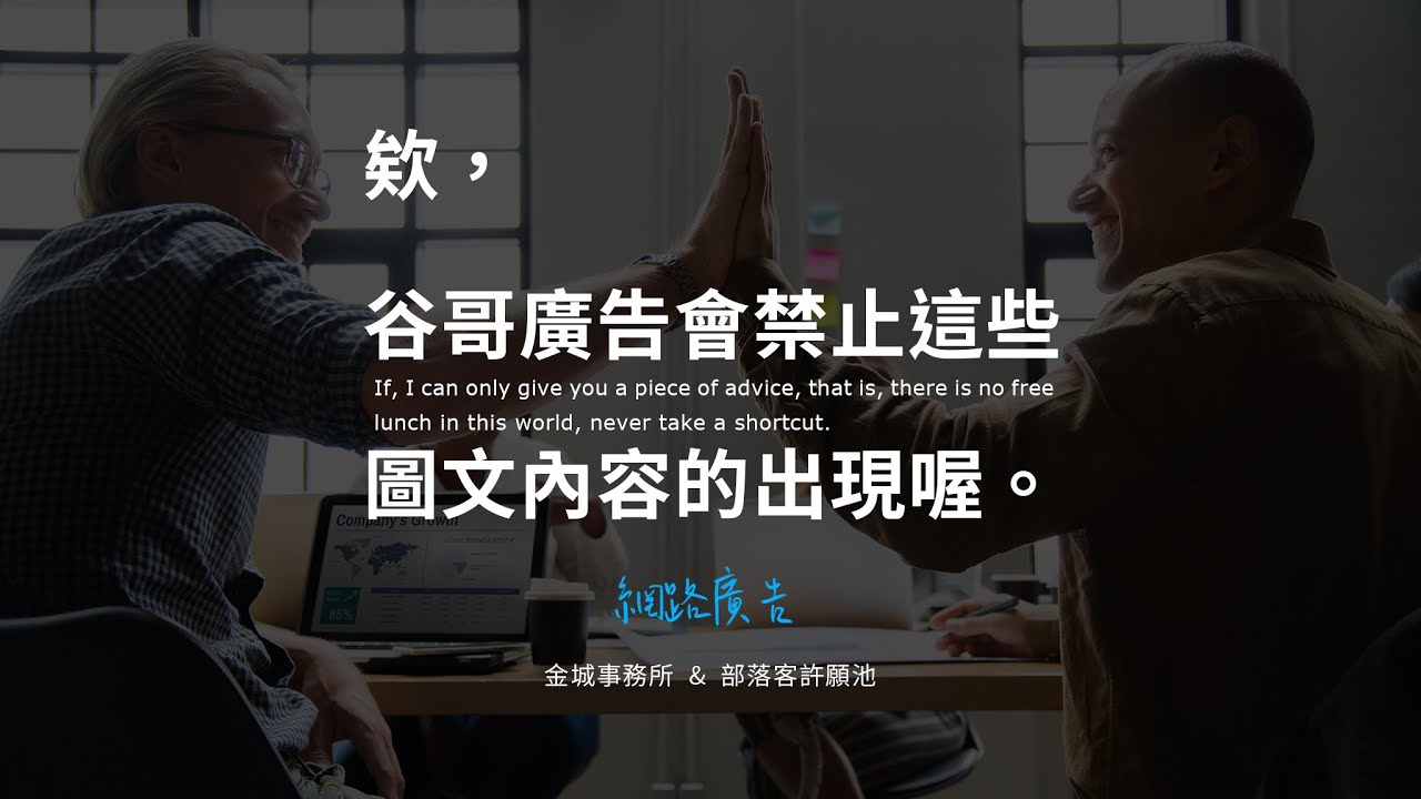 5 個部落客都會觸犯的 Google 廣告規則