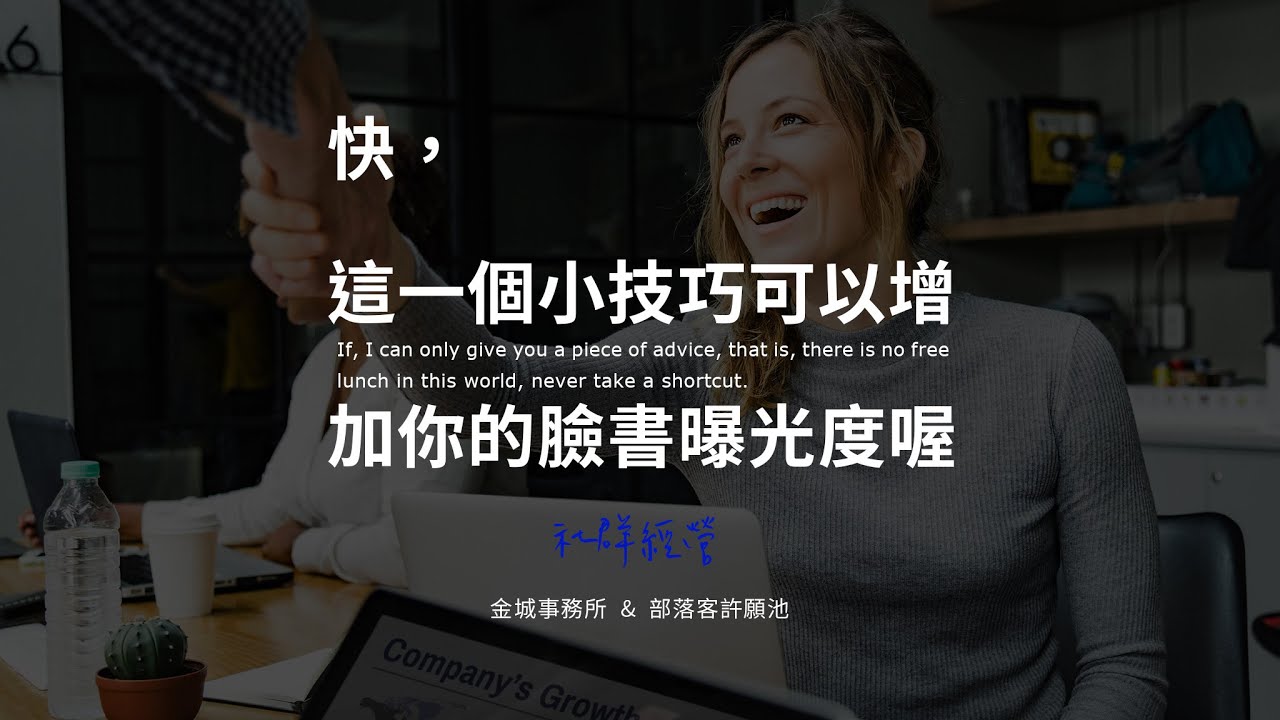 自訂 Facebook 社群預覽秘技