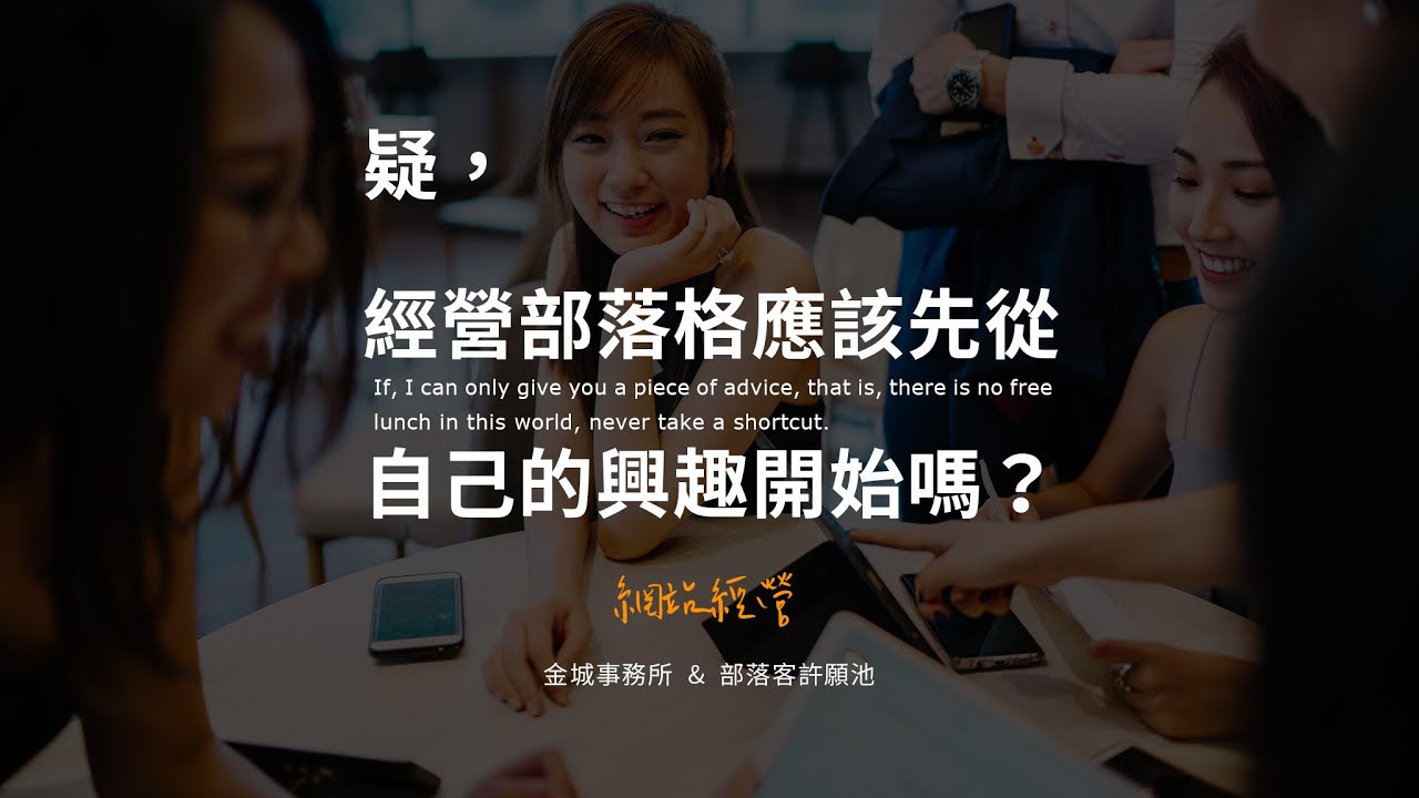 當部落客該從興趣開始嗎