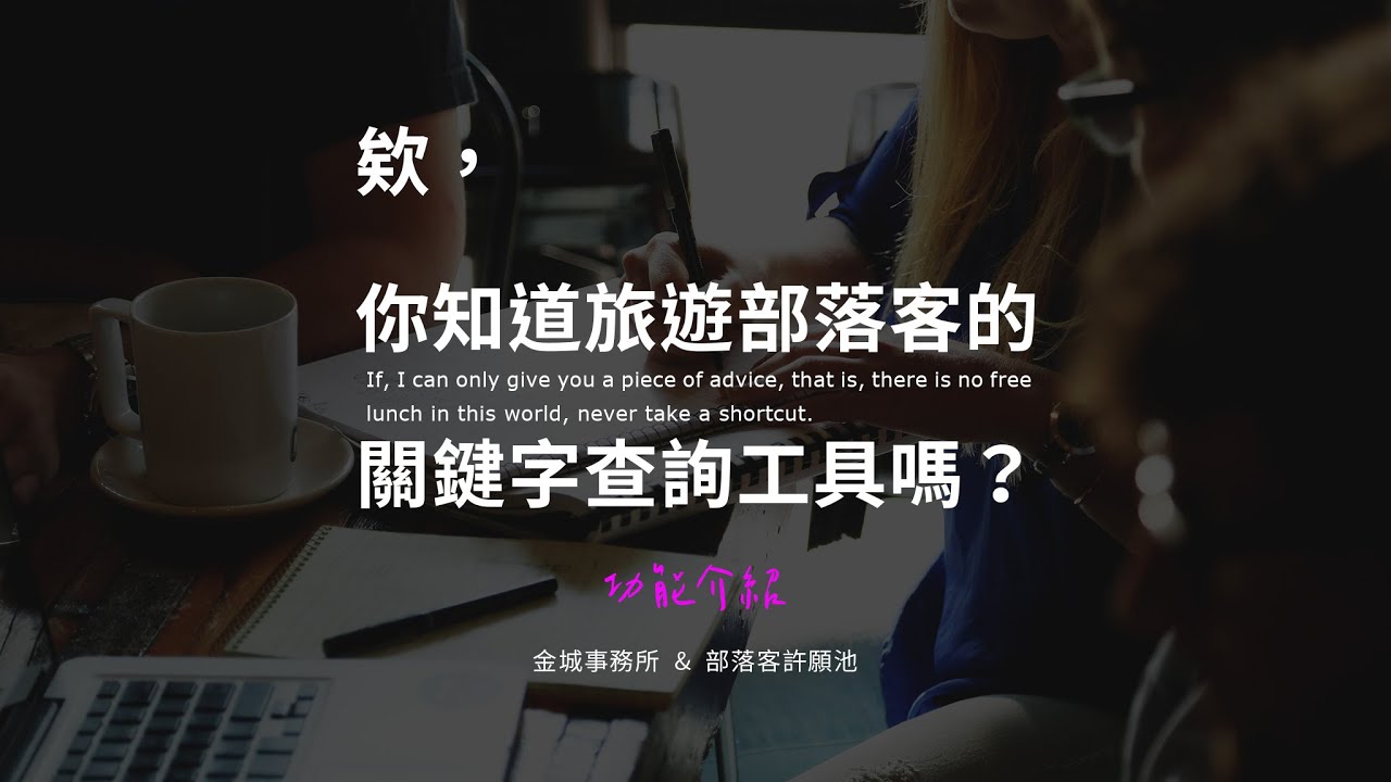 Travel Insights with Google：旅遊部落客的關鍵字工具