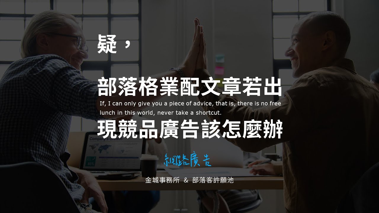 部落格業配文出現競品廣告的解決方法