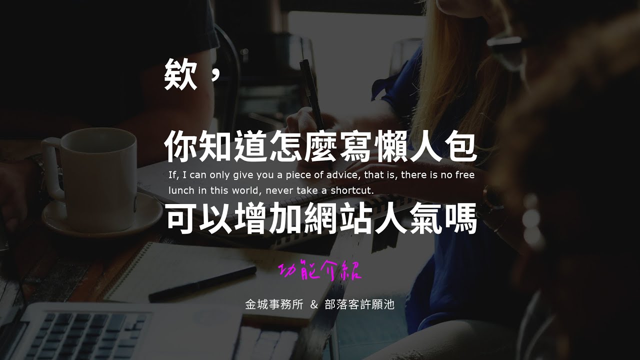 3 個步驟完成高人氣懶人包撰寫