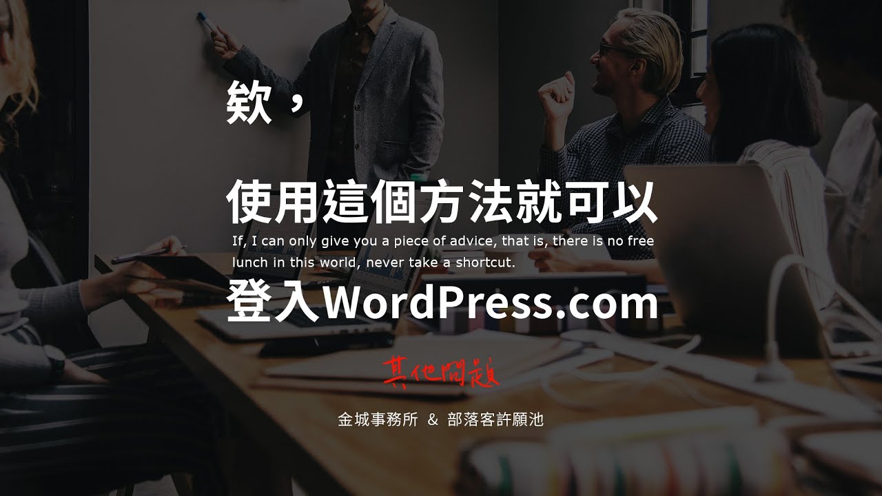 1 個步驟解決無法登入 wordpress 帳號的問題