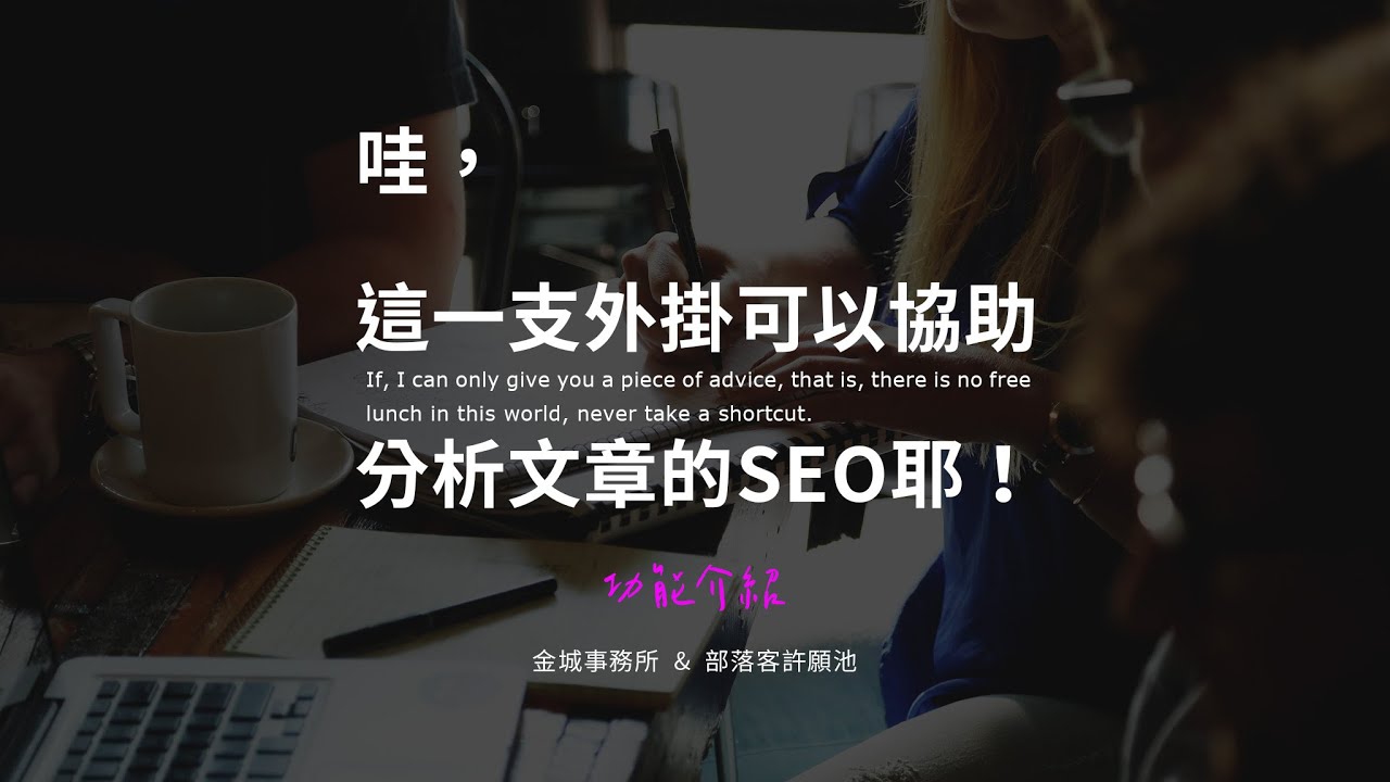 關鍵字小幫手：SEO 的優化外掛