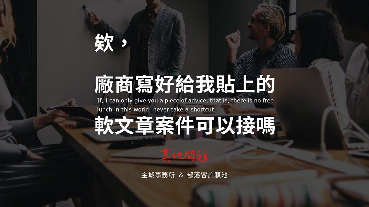 廠商幫忙寫好的業配文（軟文章）可以接嗎