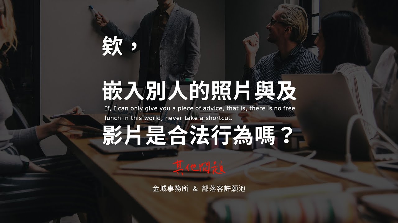 把別人的 YouTube、Instagram 嵌入到自己的網站違法嗎