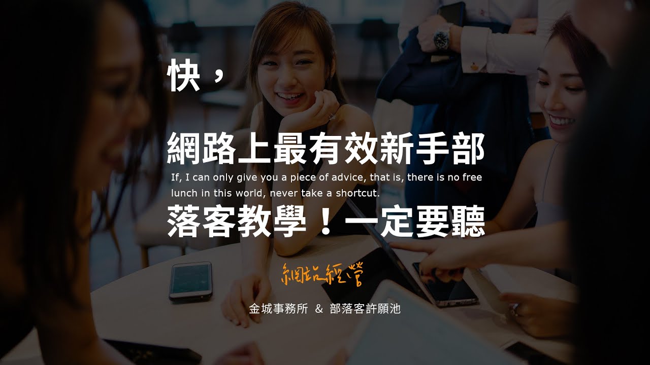 桃園 WordPress 小聚分享：部落格經營起手式
