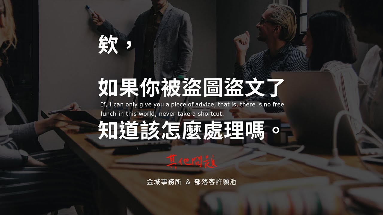 被盜圖盜文侵害智慧財產權怎麼辦