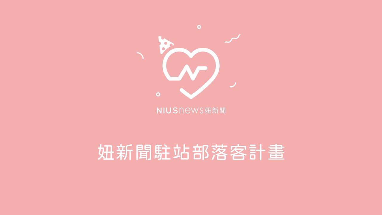 妞新聞駐站部落客計畫