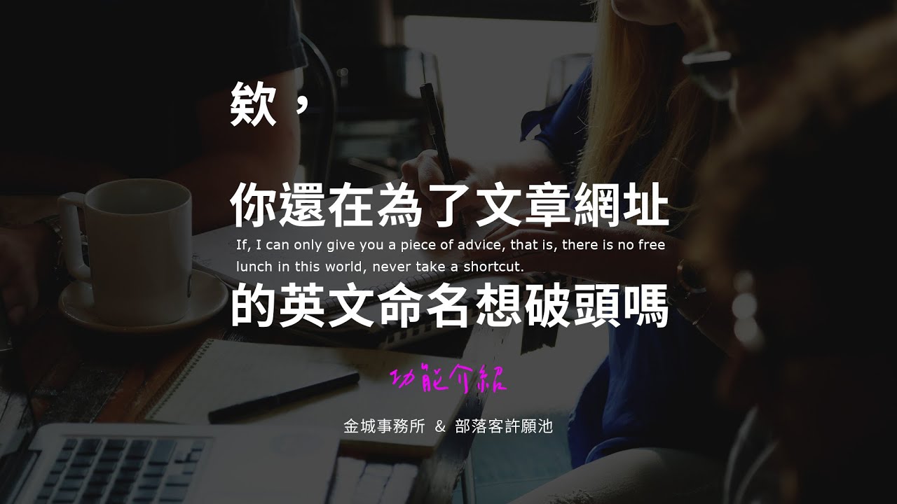 Wenprise Pinyin Slug：文章網址自動命名