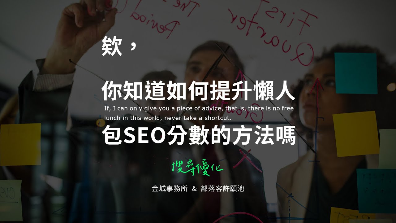 部落格流量的秘密武器：懶人包 SEO 進階技巧