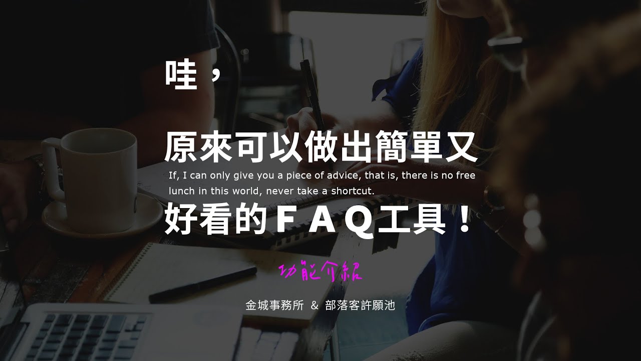 FAQ 問答工具：加強你的 SEO 與 AIO