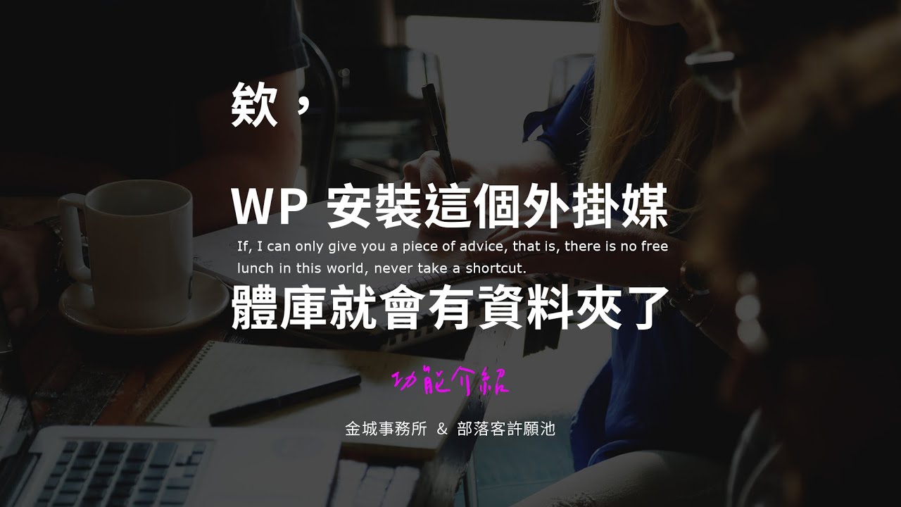 FileBird：像檔案總管般管理 WordPress 的媒體照片