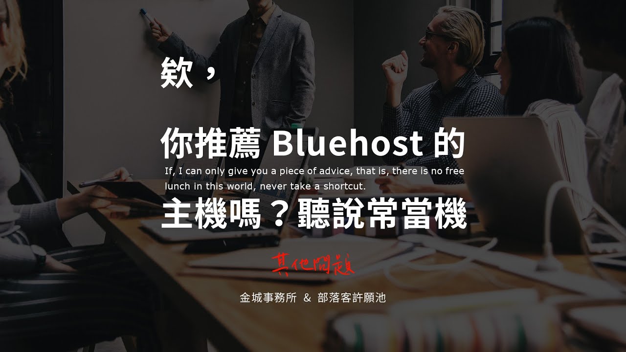 Bluehost 主機評價，虛擬主機怎麼選？