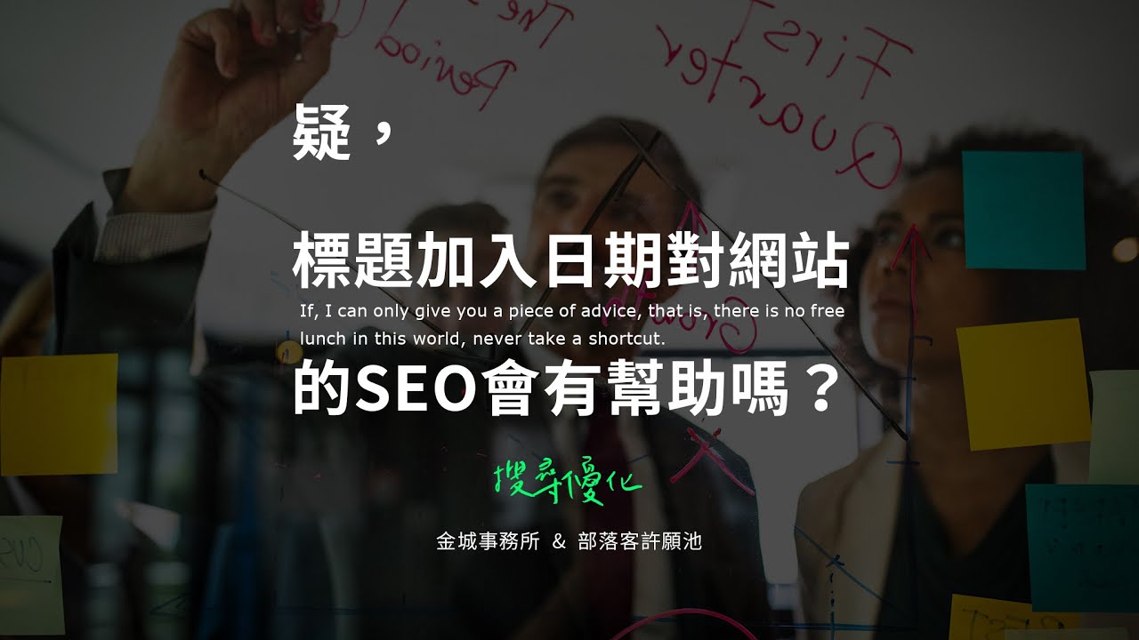 標題加入日期是否可以增加點擊率