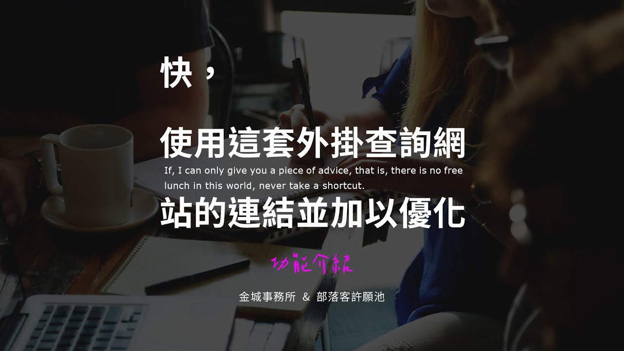 Slim SEO Link Manager：優化網站的連結與 SEO