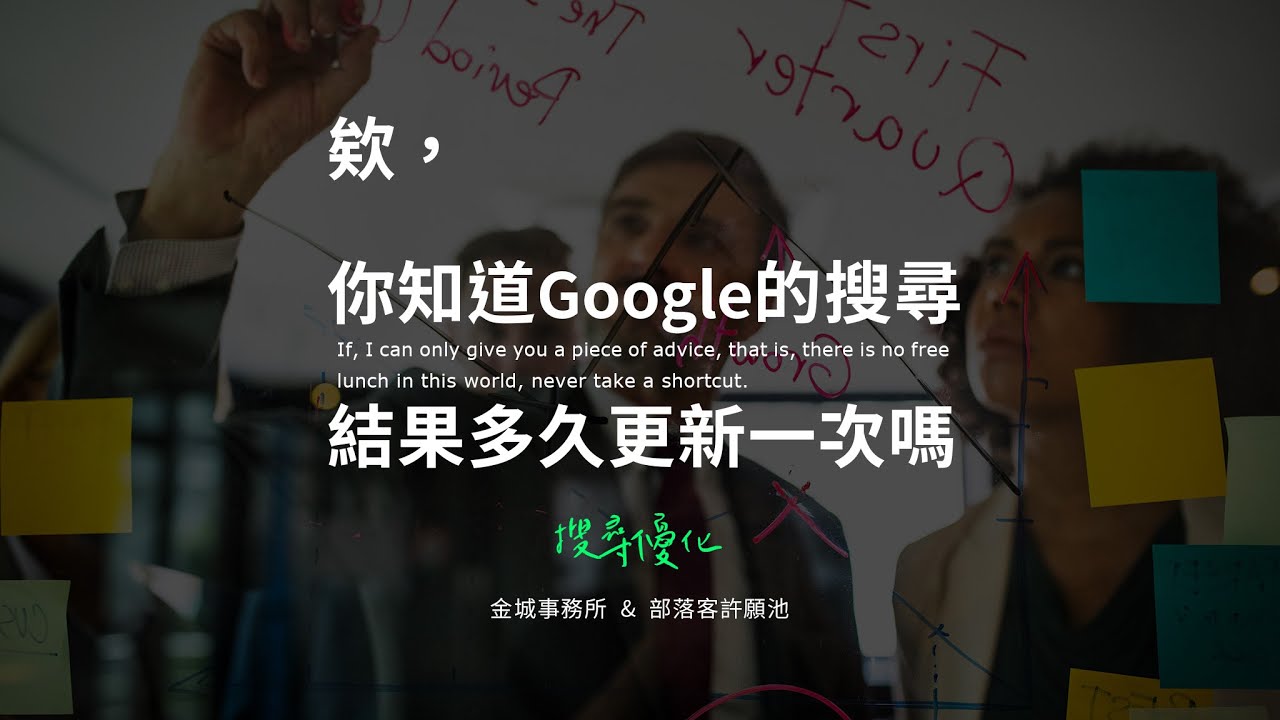 GOOGLE 搜索排名更新多久變更一次