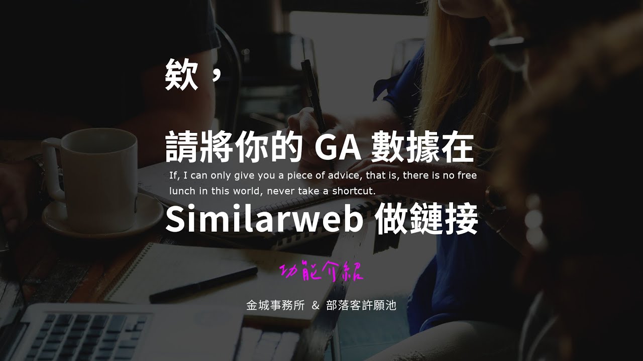 Similarweb：增加廠商發案機率，驗證網站 Google analytics
