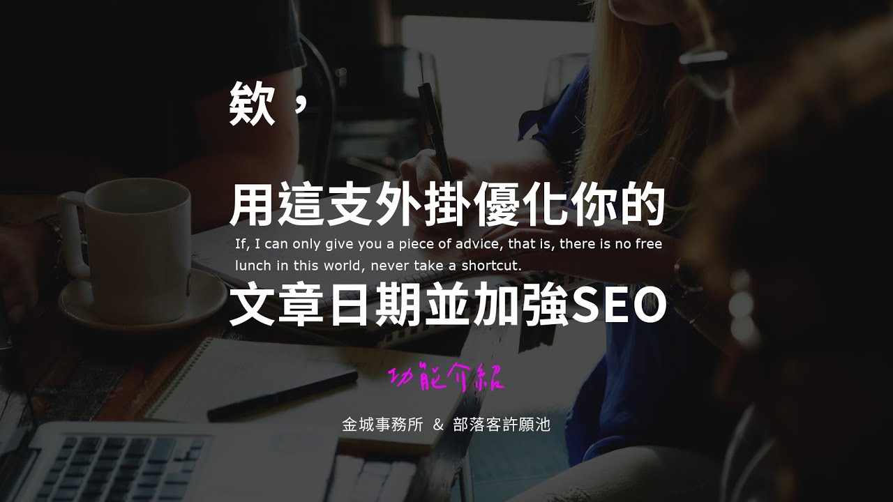 WP Last Modified Info：顯示文章最後更新日期，增加 SEO 的小技巧